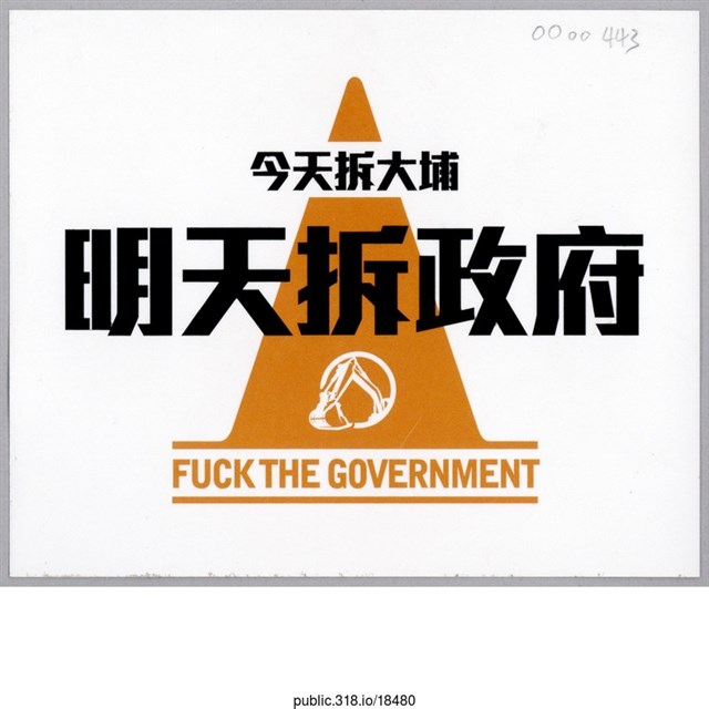 「今天拆大埔」貼紙  (共1張)