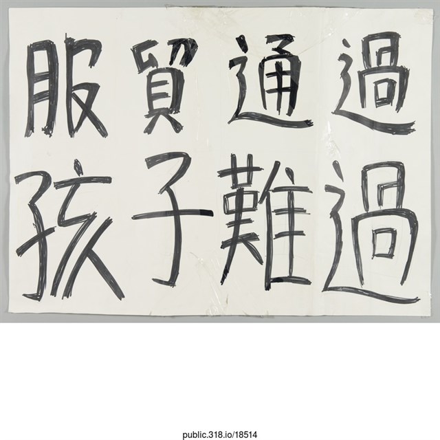 「服貿通過孩子難過」標語  (共1張)