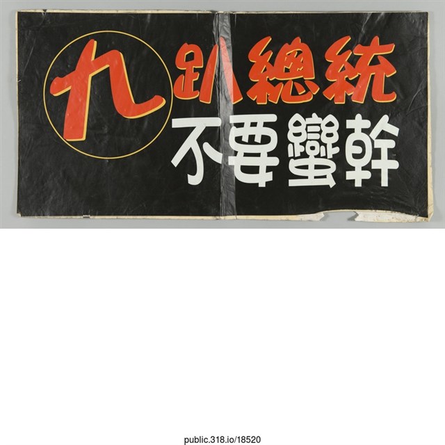 「九趴總統不要蠻幹」標語  (共1張)