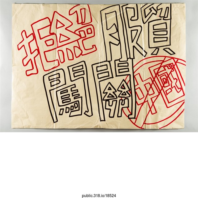 「拒絕服貿闖關」海報  (共1張)