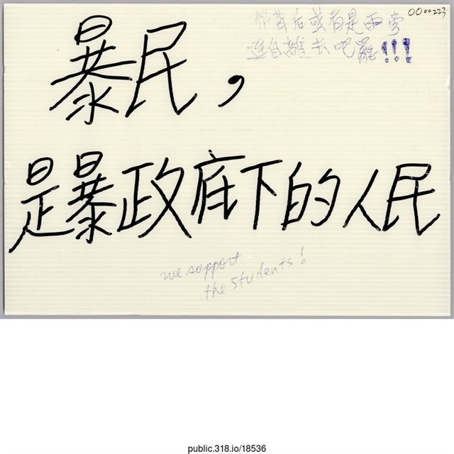 「暴民，是暴政底下的人民」標語  (共1張)