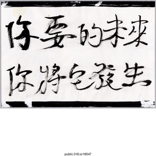 「你要的未來你將他發生」標語  (共1張)