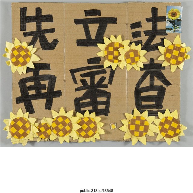 「先立法再審查」標語  (共1張)