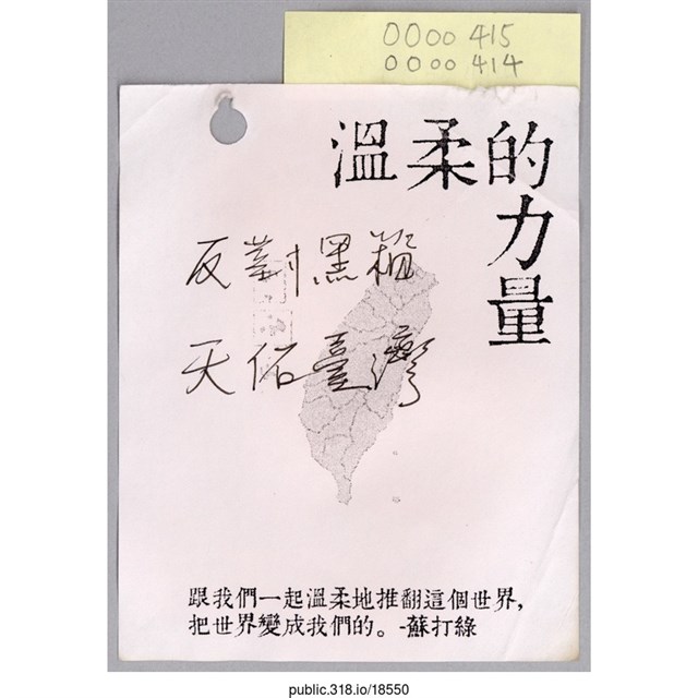 「反對黑箱天佑台灣」便利貼  (共1張)