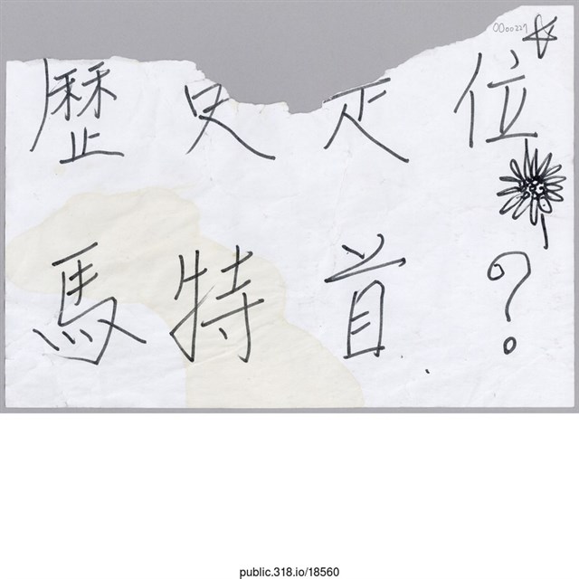 「歷史定位馬特首？」便利貼  (共1張)