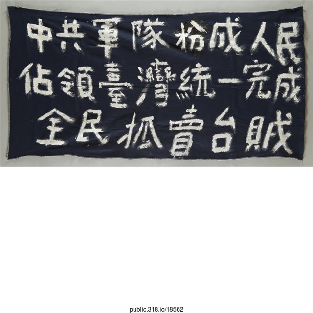 「全民抓賣台賊」布條  (共1張)