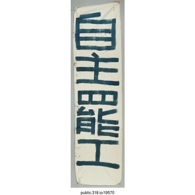 「自主罷工」布條  (共1張)