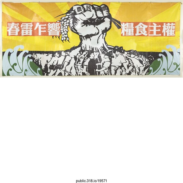 「春雷乍響糧、食主權」、「同胞須團結、團結真有力」手繪布條 (共2張)