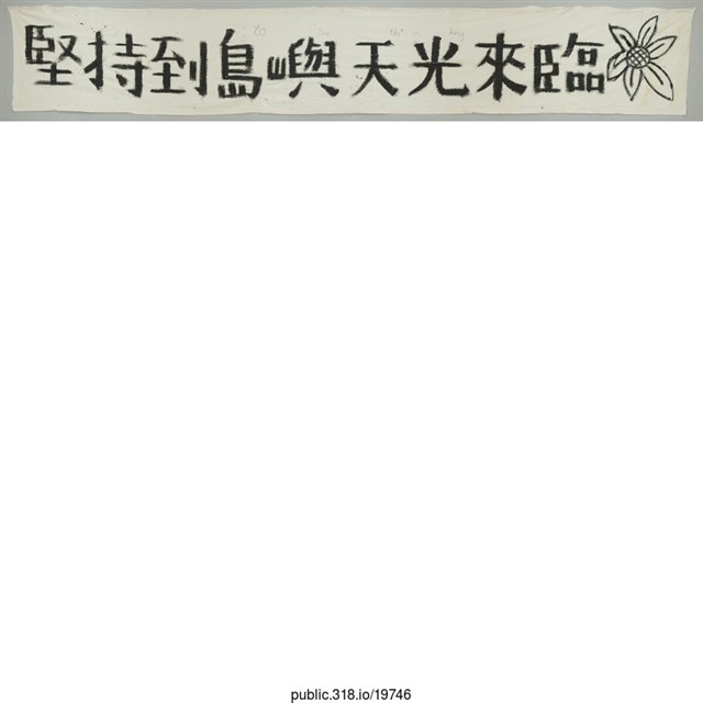 「堅持到島嶼天光來臨」布條  (共1張)