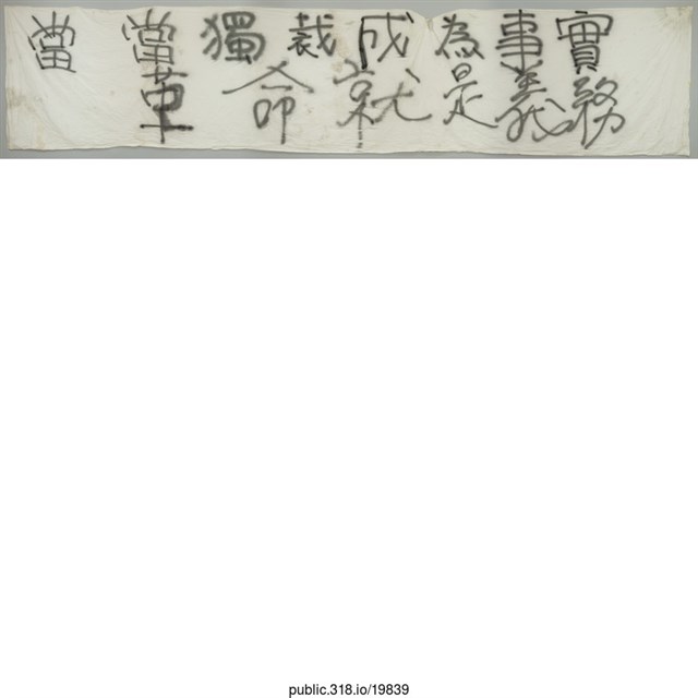 「當獨裁成為事實」布條  (共1張)
