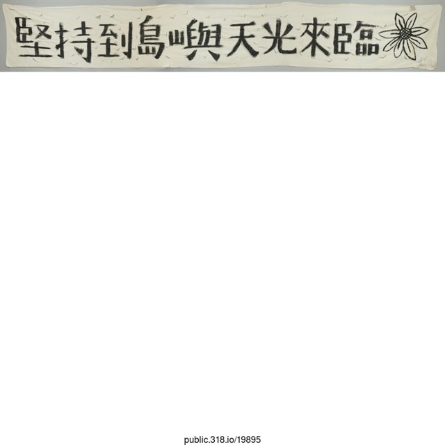 「堅持到島嶼天光來臨」標語  (共1張)