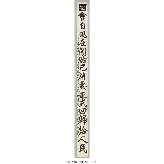 「國會自現在開始已將要正式回歸給人民」標語  (共1張)