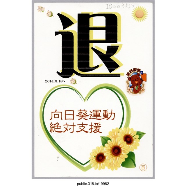 「向日葵運動絕對支援」明信片  (共2張)