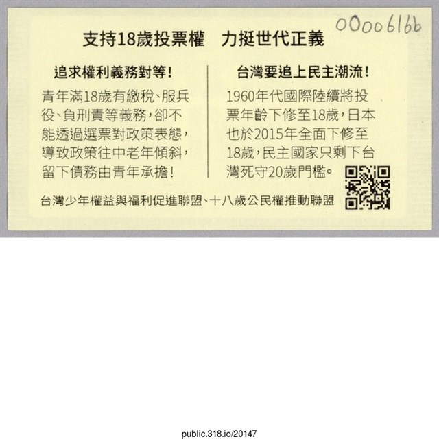 「投票正義 十八開始」貼紙  (共2張)