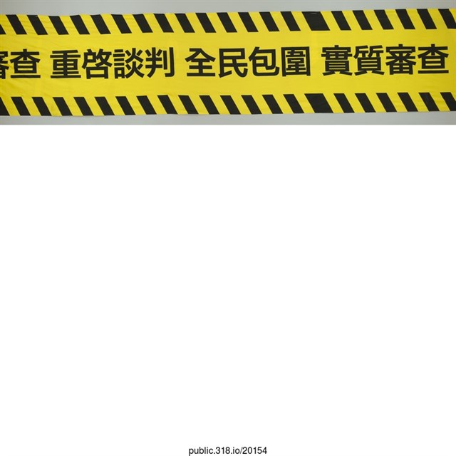 「重啓談判」布條  (共12張)