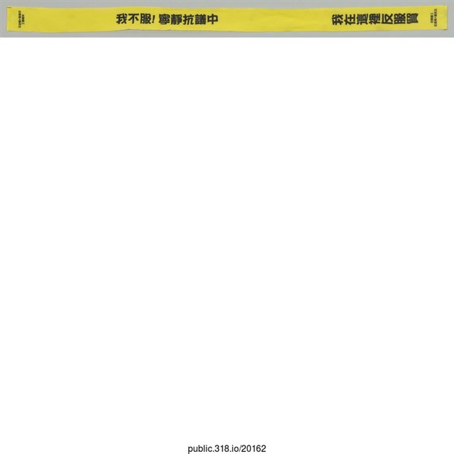 「我們在這守護立院的大哥哥和大姐姐」布條  (共5張)