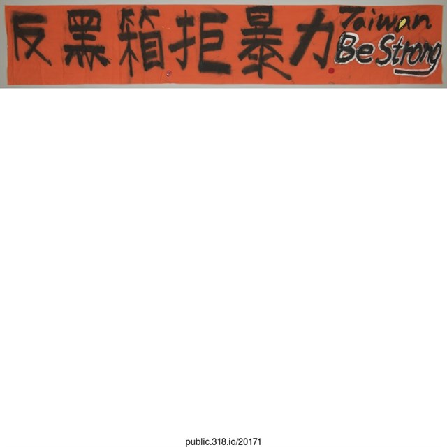 「反黑箱拒暴力」布條  (共1張)