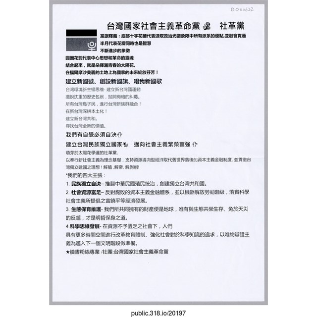「台灣國家社會主義革命黨」傳單  (共1張)