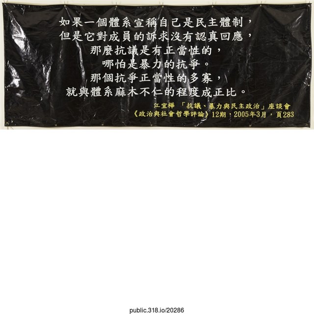 「如果一個體系宣稱自己是民主體制」布條  (共1張)