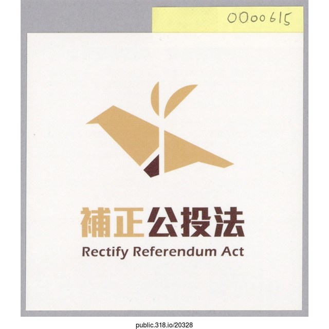 「補正公投法」貼紙  (共2張)