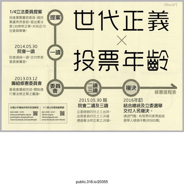 「世代正義 Ｘ 投票年齡」傳單  (共2張)