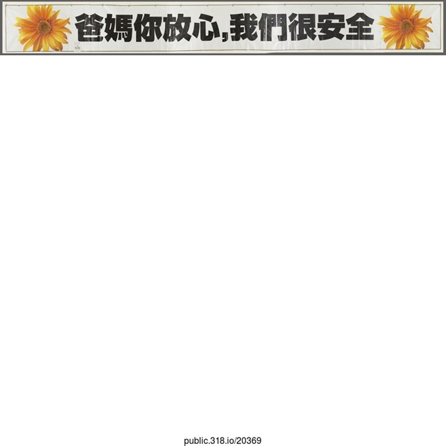 「爸媽你放心」布條  (共1張)