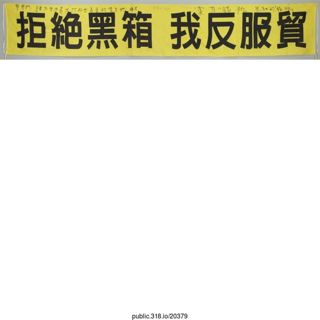 「拒絕黑箱」布條  (共1張)