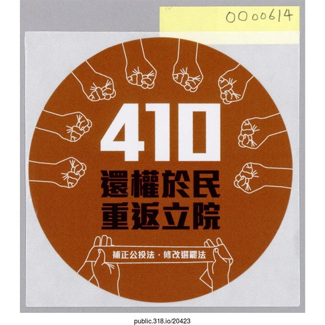 「410 還權於民」貼紙  (共1張)