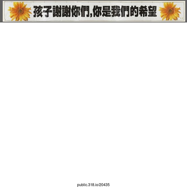 「孩子謝謝你們」布條  (共1張)