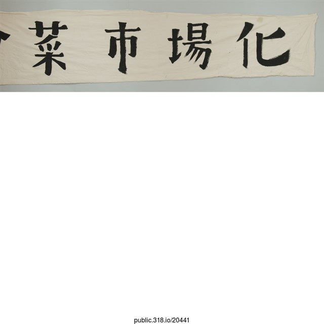 「反國會菜市場化」布條  (共2張)