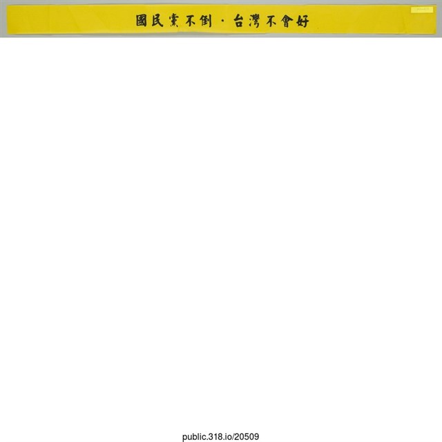「國民黨不倒」布條  (共1張)