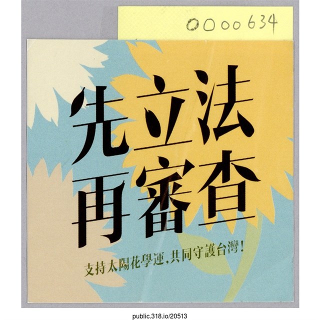 「先立法 再審查」貼紙  (共1張)