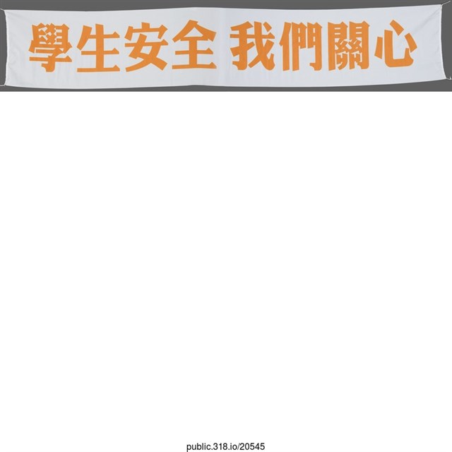 「學生安全 我們關心」布條  (共1張)