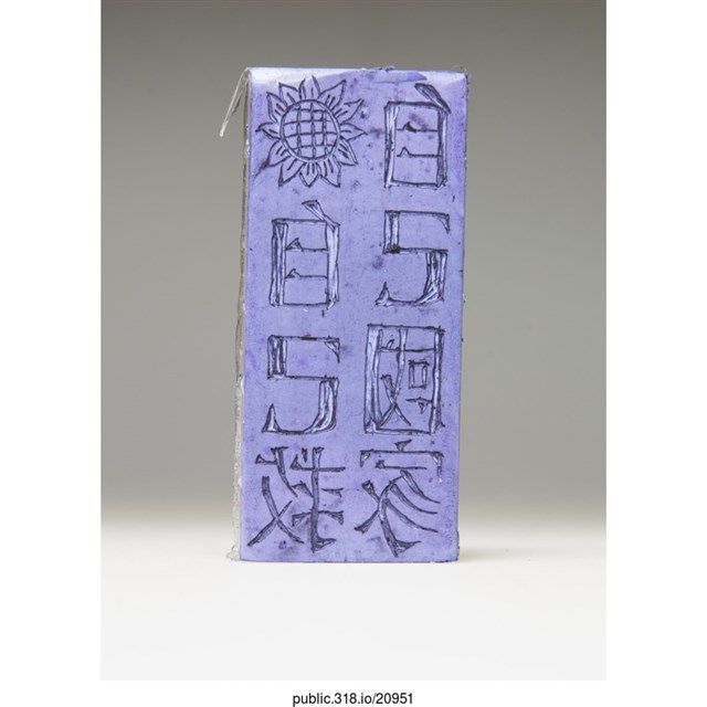 「自己國家自己救」橡皮章 (共5張)