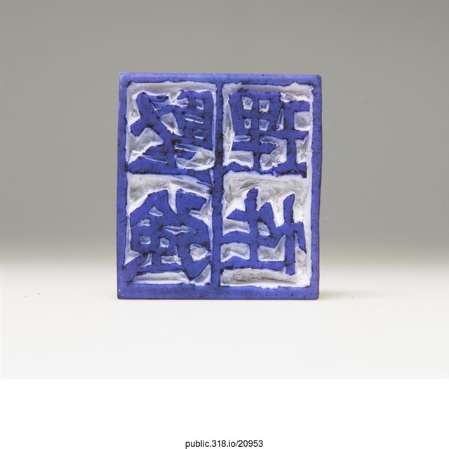 「理性堅強」橡皮章 (共4張)