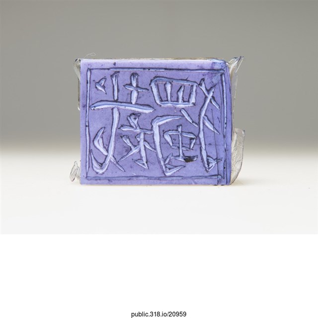 「獨裁」橡皮章 (共5張)