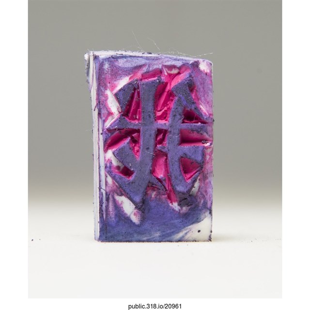 「我」橡皮章 (共3張)