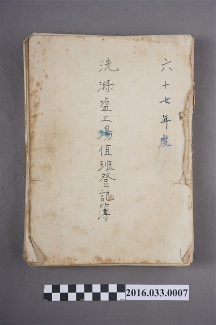 67年度洗滌鹽工廠值班登記簿 (共4張)