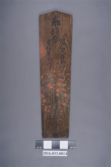 嘉義酒廠棟札 (共4張)