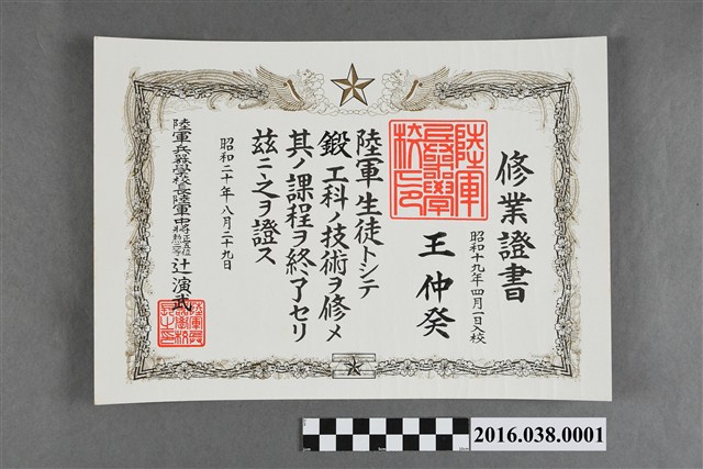王仲癸陸軍兵器學校修業證書 (共2張)