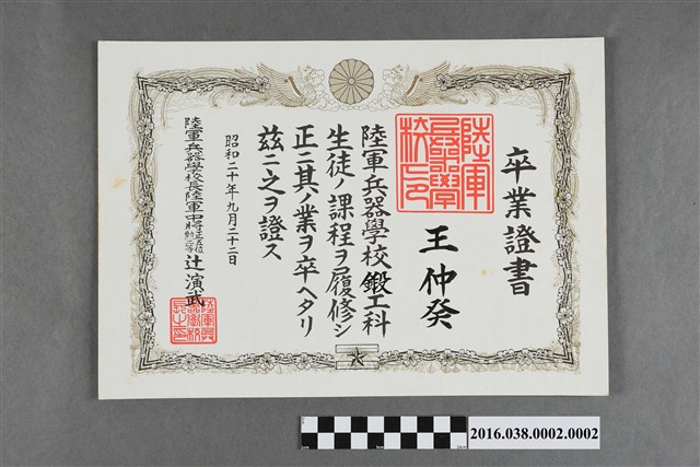 王仲癸陸軍兵器學校卒業證書 (共2張)