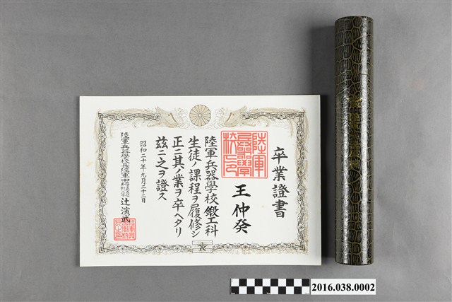 王仲癸陸軍兵器學校卒業證書組 (共2張)