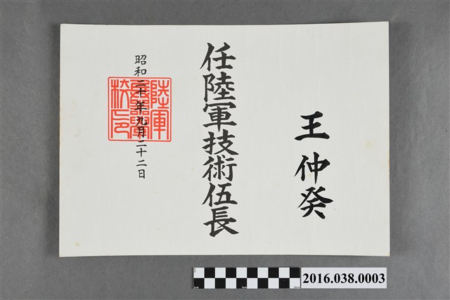王仲癸陸軍技術伍長證書 (共2張)