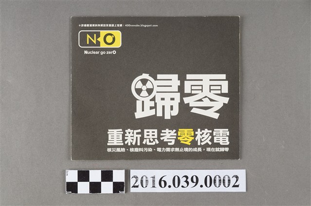 廢核四宣傳單 (共4張)