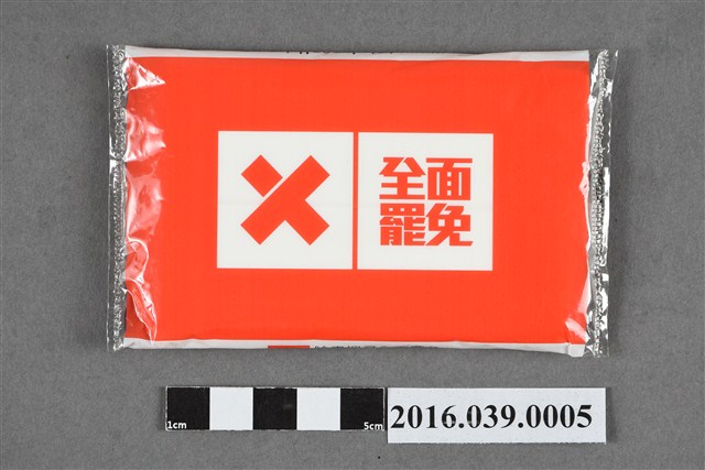 罷免蔡錦隆宣傳面紙 (共4張)