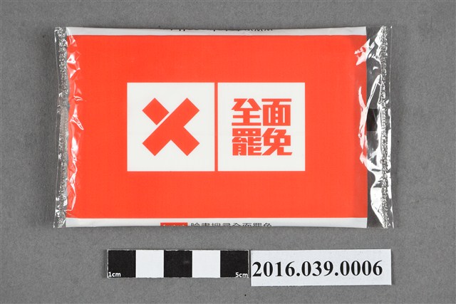 罷免蔡錦隆宣傳面紙 (共4張)