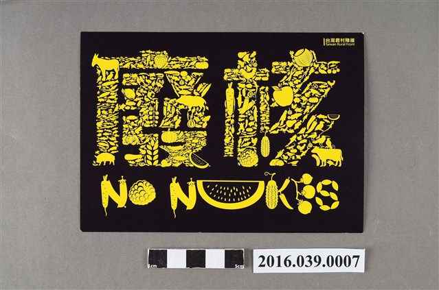 臺灣農村陣線發行廢核宣傳品 (共2張)