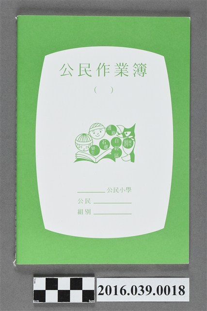 沃草發行國小公民作業簿 (共3張)