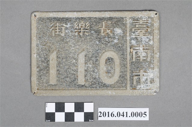 臺南市長樂街110號門牌 (共4張)