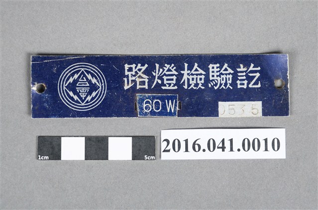 臺電路燈檢驗牌 (共4張)